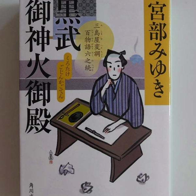 黒武御神火御殿(三島屋変調百物語六之続）