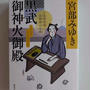 黒武御神火御殿(三島屋変調百物語六之続）
