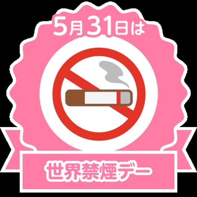 今日は世界禁煙デー！！