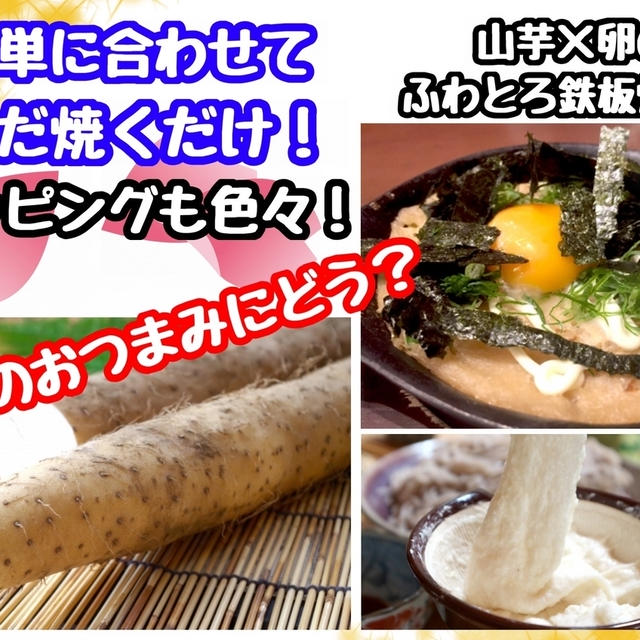 【レシピ】山芋の鉄板焼き！　明太子との相性抜群！