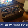 【レビュー】デスクオーガナイザー「REVOV TRAY BOX」机上の小物がまとめて整理できる収納アイテム