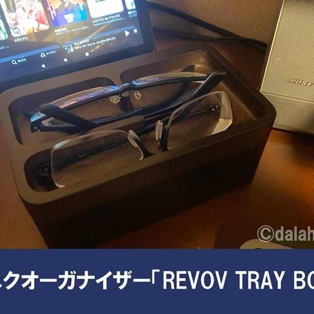 【レビュー】デスクオーガナイザー「REVOV TRAY BOX」机上の小物がまとめて整理できる収納アイテム