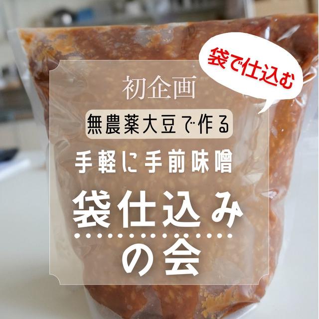 手軽に手前味噌 袋仕込みの会　開催