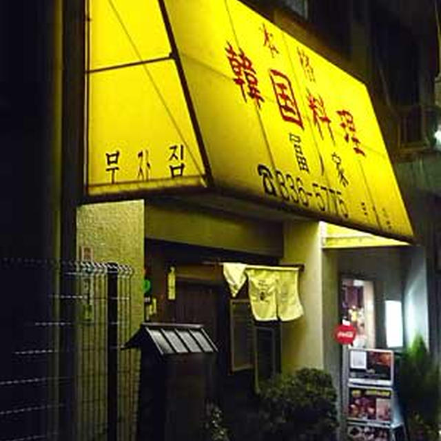 食べ歩き紀行【本八幡】富ノ家