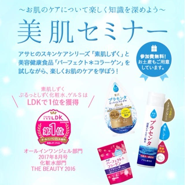 アサヒグループ食品 美肌セミナーへ行ってきました