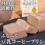 レンジで2分！材料4つ✨  低糖質なぷるぷる豆乳コーヒープリン