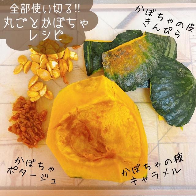 レンジで絶品かぼちゃポタージュ♡種もワタも使いきる！かぼちゃ丸ごとレシピ！