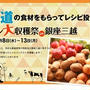明日8日から銀座三越『ホクレン大収穫祭』はじまります！試食イベントは9日開催！！