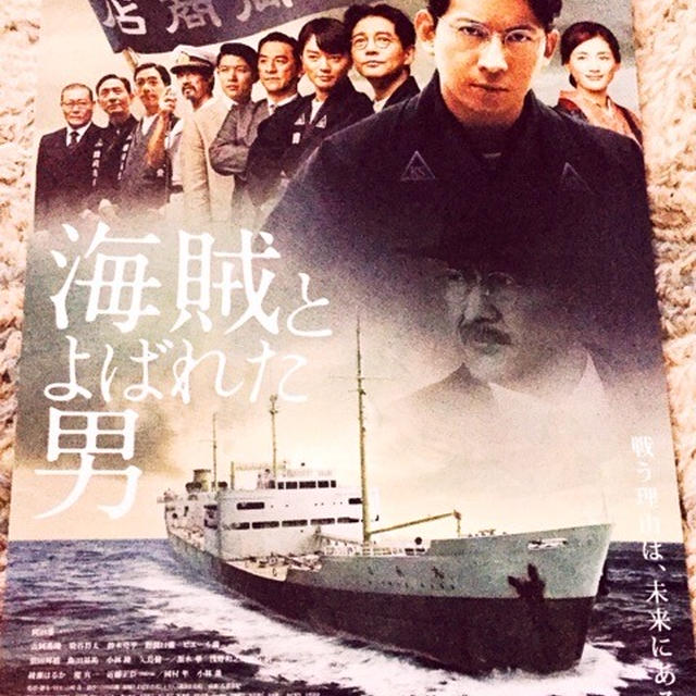 試写会 海賊とよばれた男