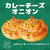 #28 カレーチーズオニオン　
