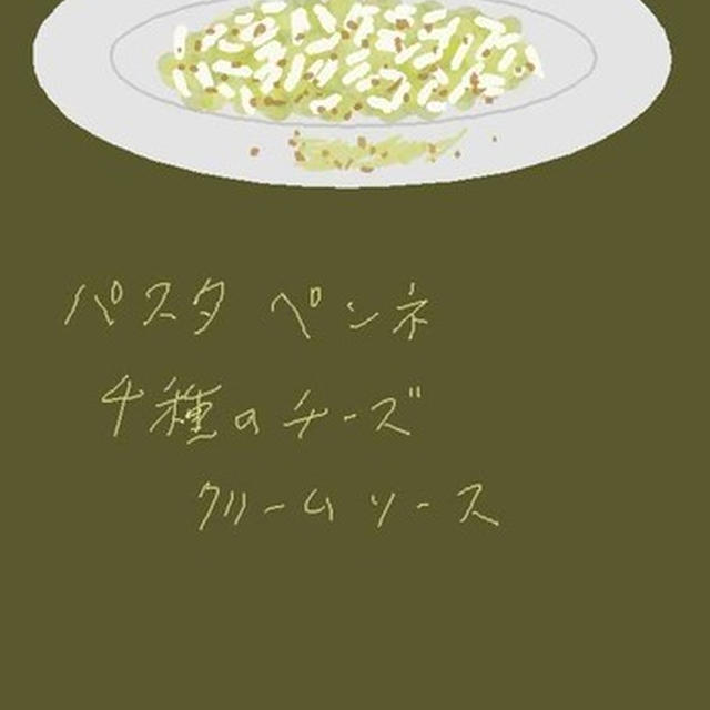 パスタ ペンネ　4 種のチーズのクリームソース