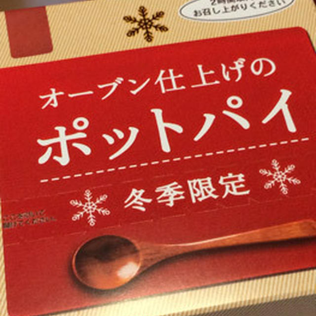 ケンタッキーフライドチキン グラタンポットパイ