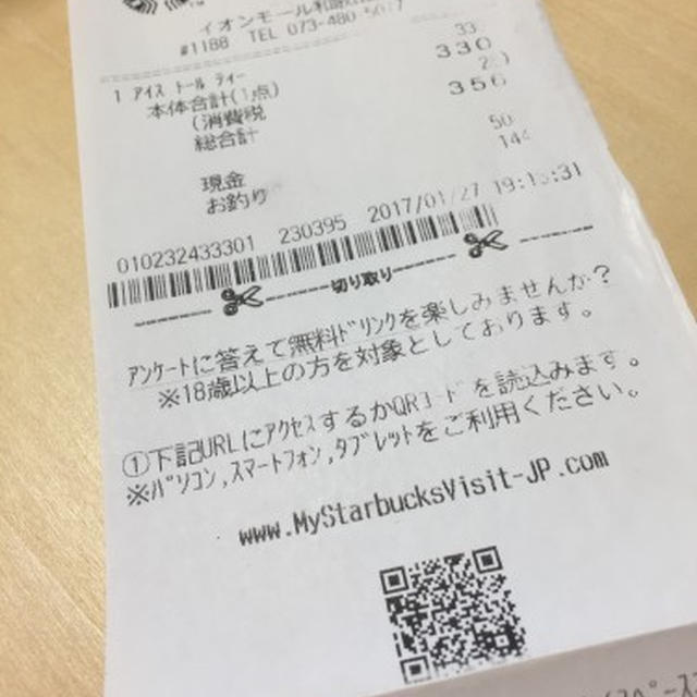 スターバックスのアンケートレシートが当たった！答え方と流れ