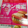 チキン南蛮バーガー