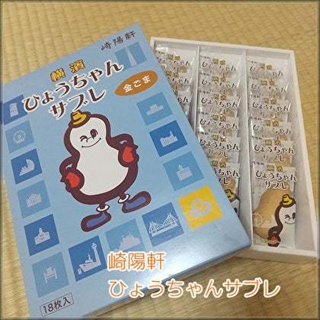 おススメ♪　崎陽軒の横濱ひょうちゃんサブレ！！