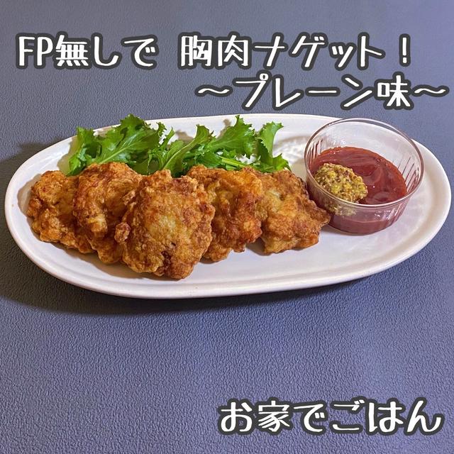 【フードプロセッサー無し】胸肉のナゲット〜プレーン味〜