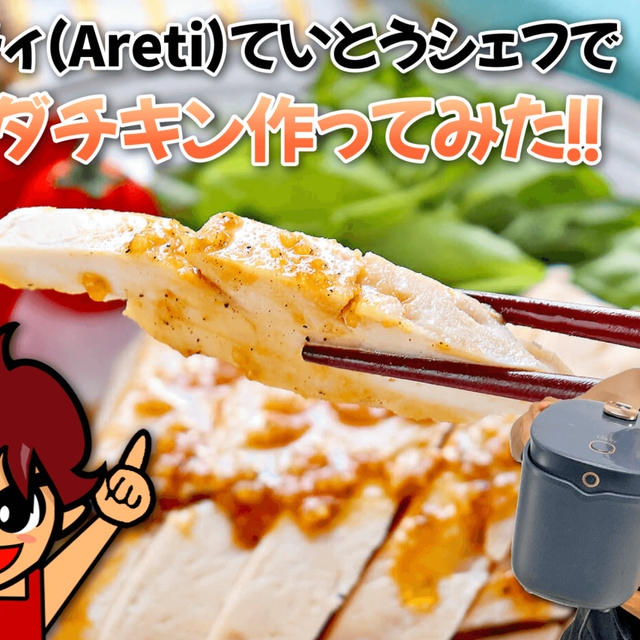 低温調理器アレティていとうシェフでサラダチキン作ってみた！