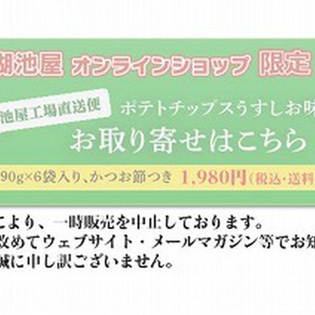 11月に1日限りで復活した「湖池屋工場直送便ポテトチップスうすしお味」をお取り寄せしてみた！