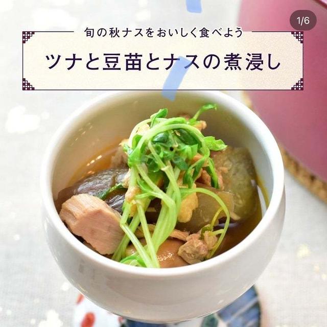 【レシピ】ツナ缶あまってる？ツナとナスと豆苗の煮浸し♪