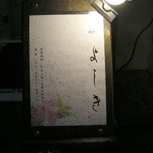 銀座「鮨よしき」前編