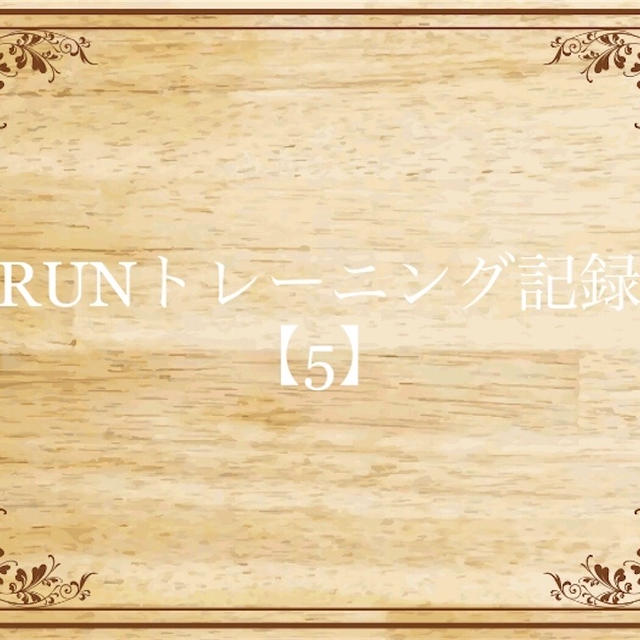 サブ3.5へのRUNトレーニング記録【5】