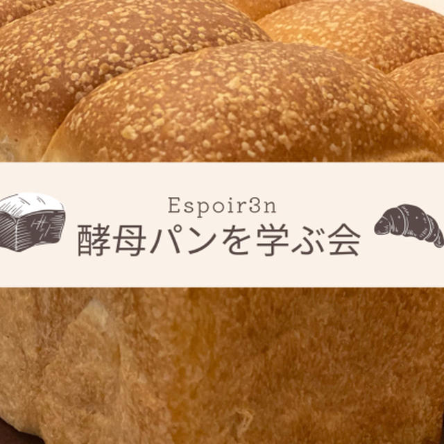 酵母パンを学ぶ会「山食」ご参加ありがとうございました。