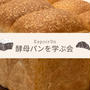 酵母パンを学ぶ会「山食」ご参加ありがとうございました。