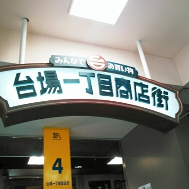 気分は昭和？台場一丁目商店街で遊んだよ