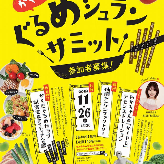 ■ザ・地産地消『かくだ ぐるめシュランサミット』にてお料理トークショーをします♪■