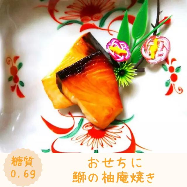 【レシピ】おせちに！鰤の柚庵焼き