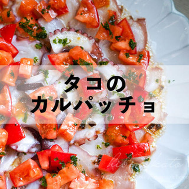 タコのカルパッチョ（作り方）と、今日のおべんとう