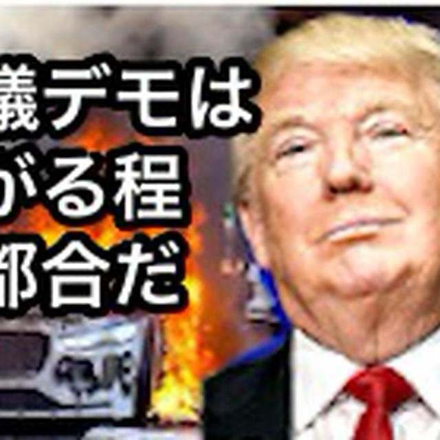 トランプ大統領の「したたかな思惑」- LAのデモに軍を投入の背景 