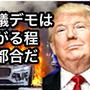 トランプ大統領の「したたかな思惑」- LAのデモに軍を投入の背景 