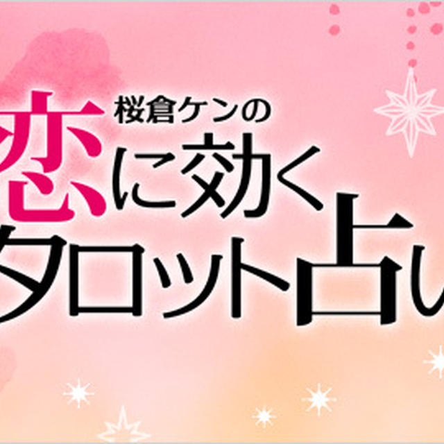 恋に効くタロット占いはいかが？！