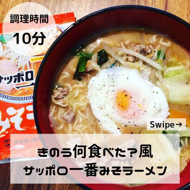 きのう何食べた 風サッポロ一番みそラーメン By おうちごはん男子さん レシピブログ 料理ブログのレシピ満載