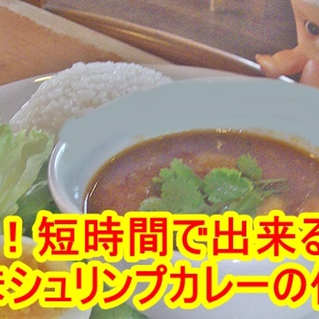 プロが教える簡単！短時間で出来る激うまシュリンプカレーのレシピ