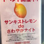 サンキストレモン　de　さわやかナイト