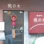 御田町）桃ノ木　12月ランチ
