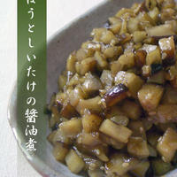ごぼうとしいたけの醤油煮