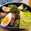 焼き目が香ばしい！ジャーマンブロッコリー