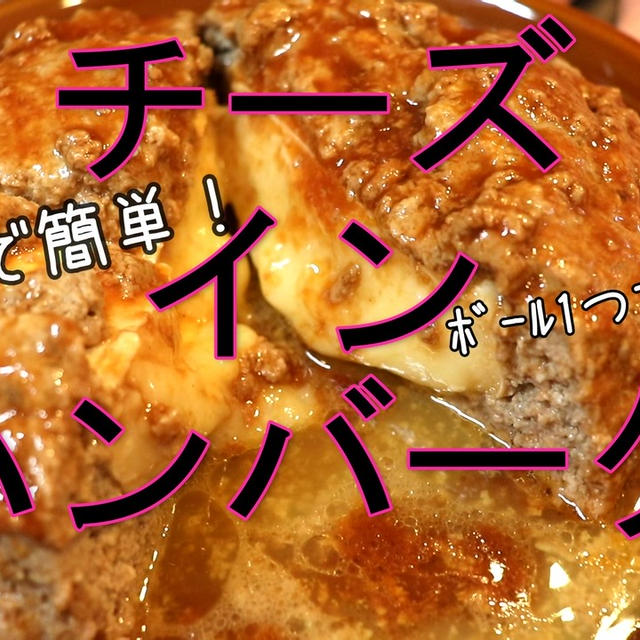 ﾎﾞｰﾙ一つで作れる！レンジでチーズインハンバーグ