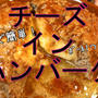 ﾎﾞｰﾙ一つで作れる！レンジでチーズインハンバーグ