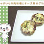じゃがいもの肉味噌とチーズ乗せグリル