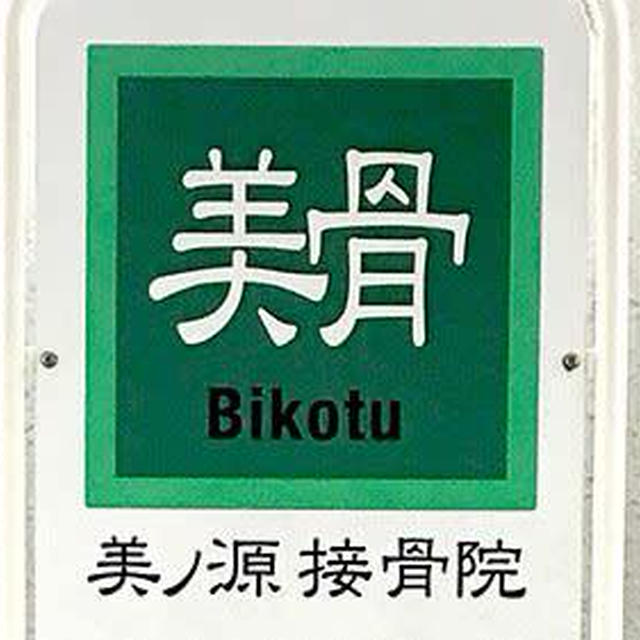 美ノ源整骨院