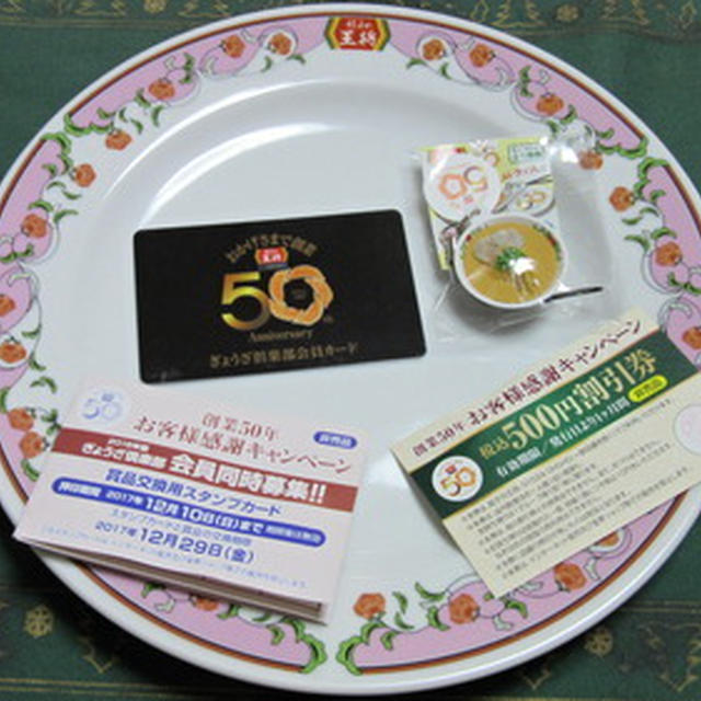 餃子の王将、創業50周年 お客様感謝キャンペーン