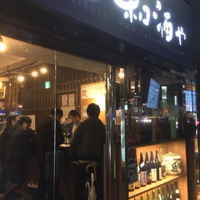 和酒やさんで、お江戸に二つある豊島屋さんの本店さんをいただきました