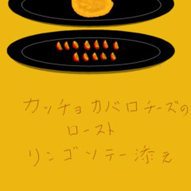 カチョカバロチーズのロースト　リンゴソテー添え
