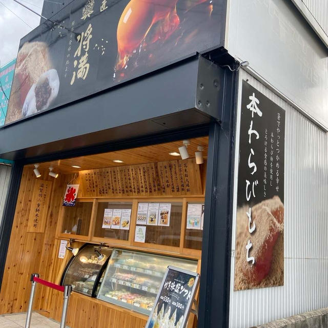 岐阜市＊菓匠将満の本わらび餅といなり団子♡向井くん