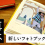 【大人気】姉妹サイト中林製本所のフォトブック、「写真の本」を無料で5名様に☆