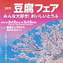 第32回RSPin豆腐フェア参加希望します(^-^*)/